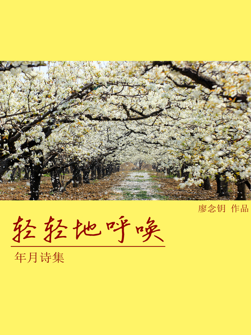 Title details for 年月诗集 by 廖念钥 - Available